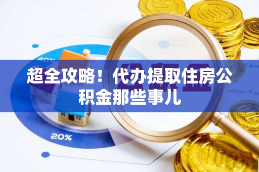 宝应县超全攻略！代办提取住房公积金那些事儿