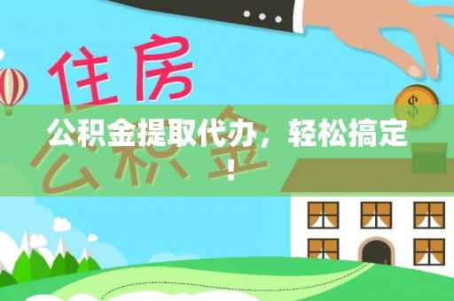 宝应县公积金提取代办，轻松搞定！