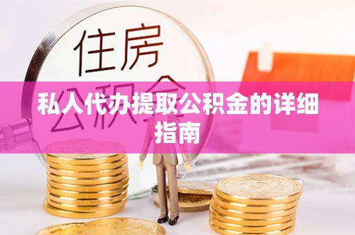 宝应县私人代办提取公积金的详细指南
